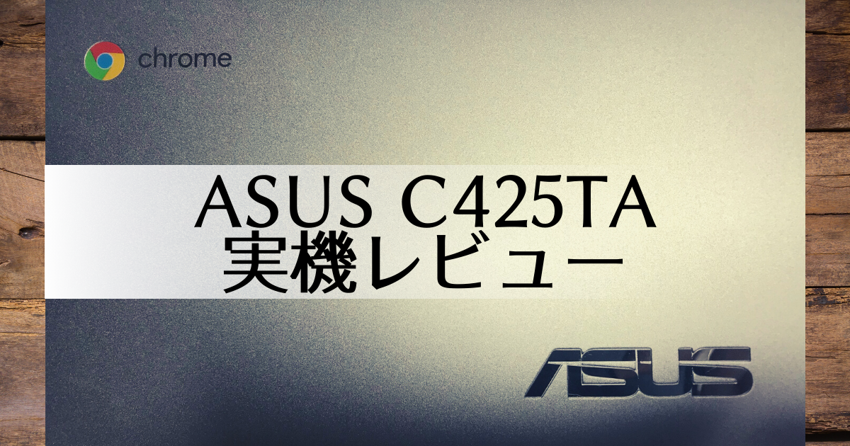 実機レビュー】Chromebook ASUS C425TA 買ってみました！ | Correct 